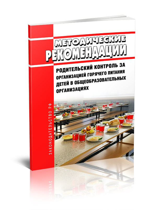 

МР 2.4.0180-20 Родительский контроль за организацией горячего питания детей