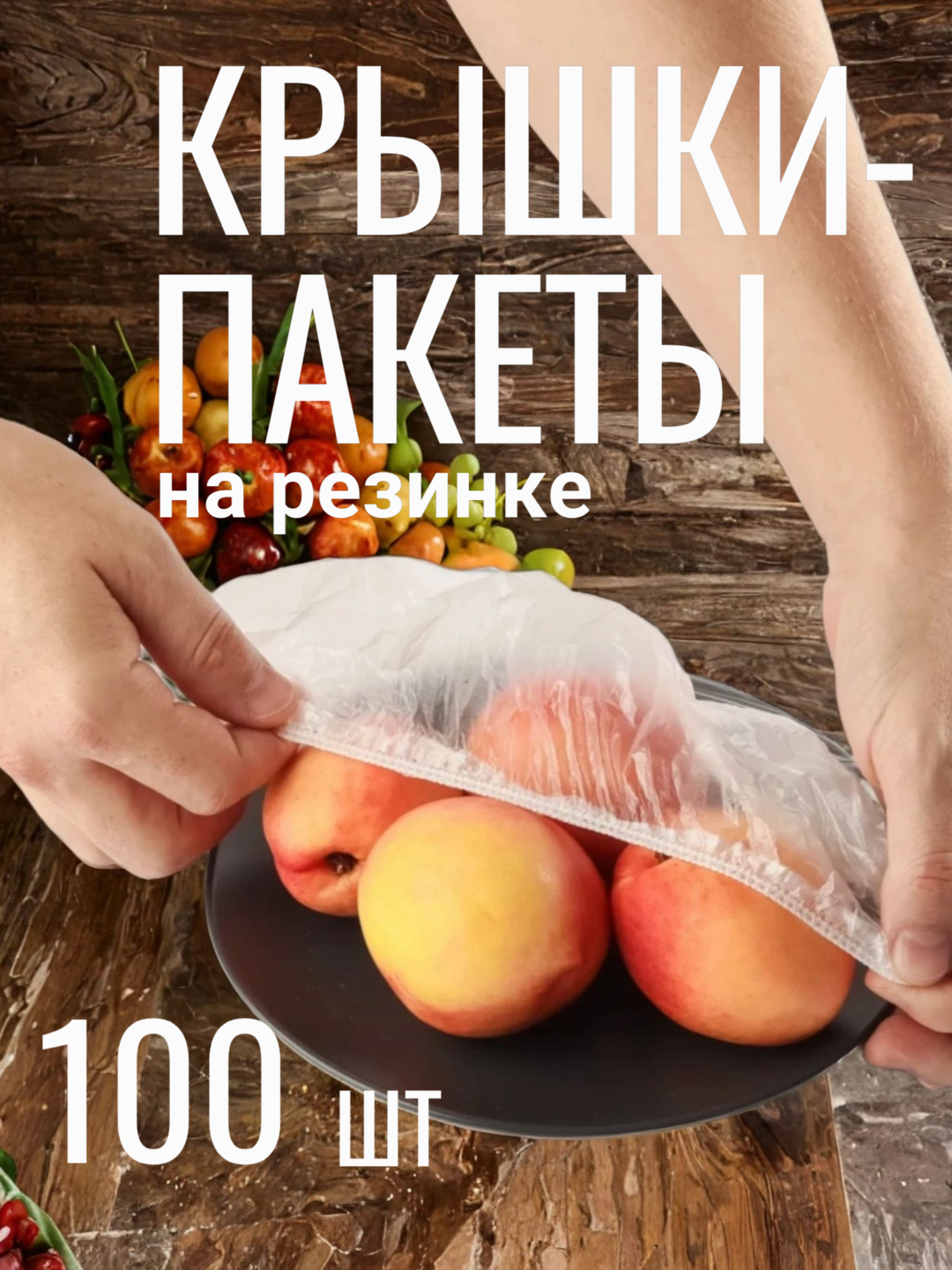 Крышка пакет для продуктов 169₽