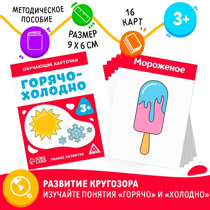 

Обучающие карточки «Горячо-холодно», 3+