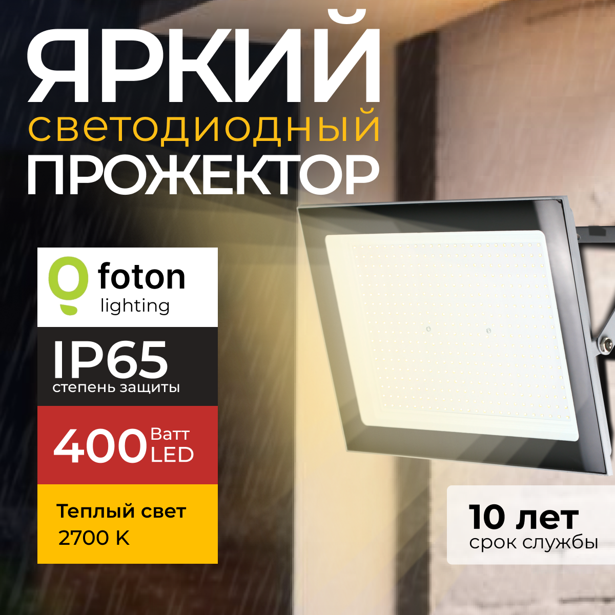 Прожектор светодиодный Foton Fl-Led Light-Pad 400 Ватт 2700K теплый свет серый 40000лм 7111₽