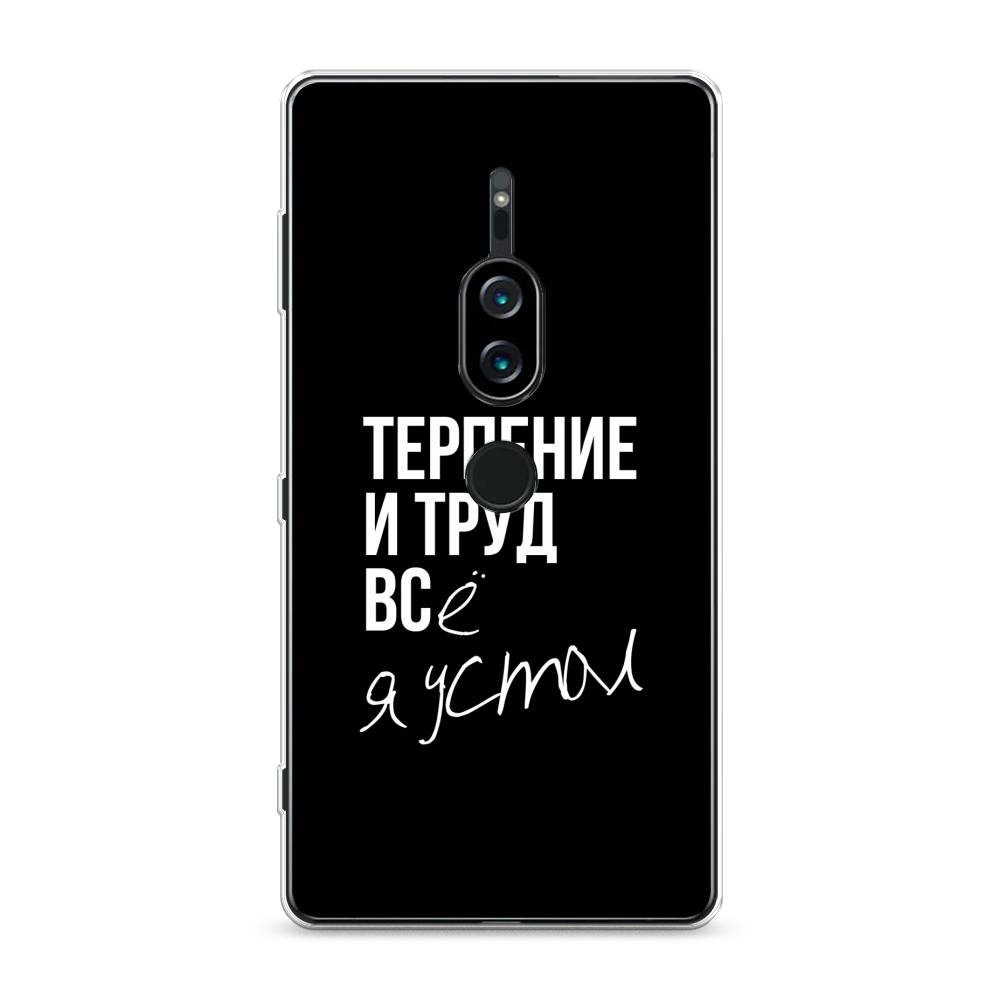 

Силиконовый чехол "Терпение и труд" на Sony Xperia XZ2 Premium, 53350-6