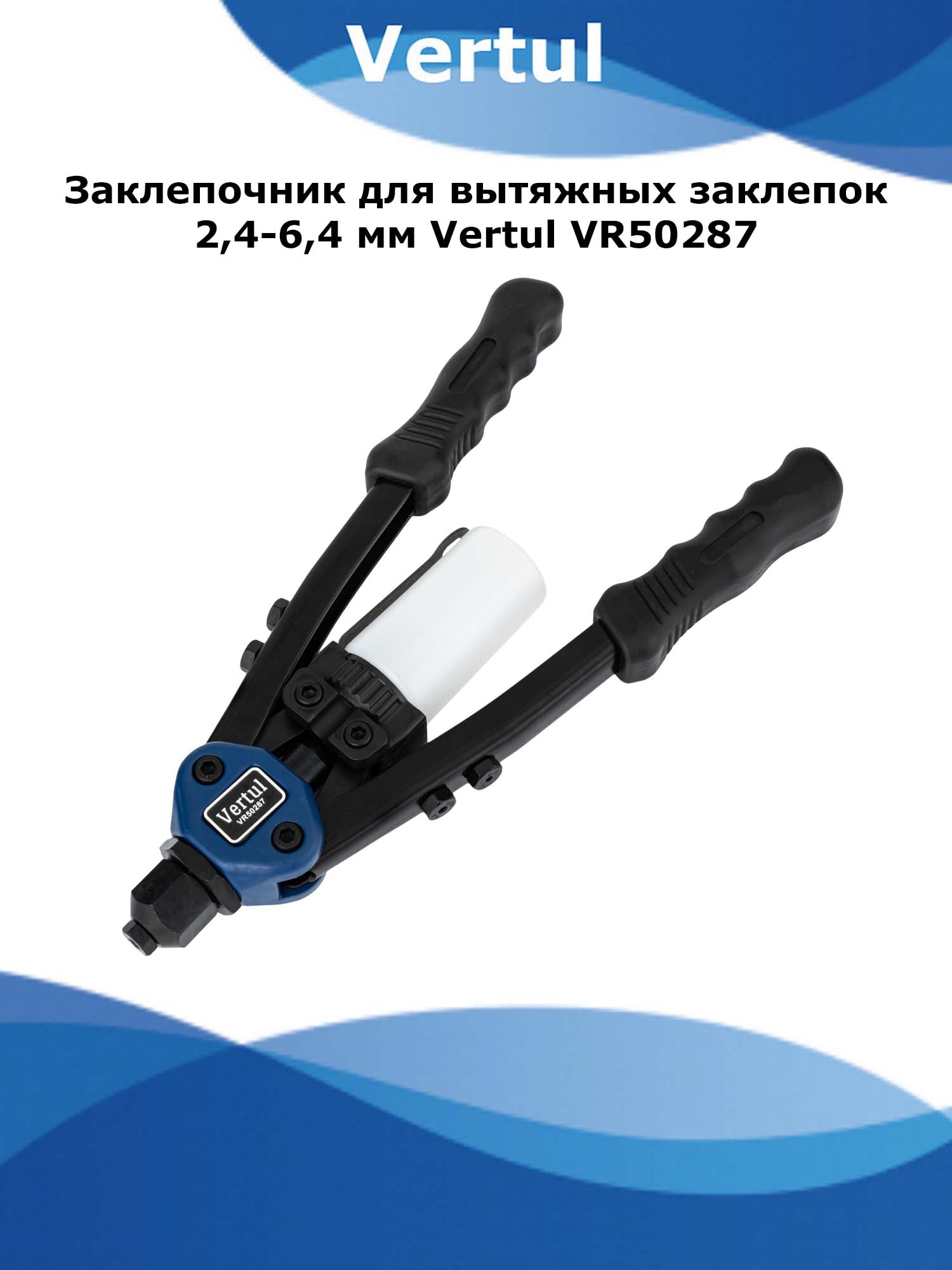 Заклепочник для вытяжных заклепок 2.4-6.4 мм Vertul VR50287 458163 заклёпочник универсальный для вытяжных и резьбовых заклёпок