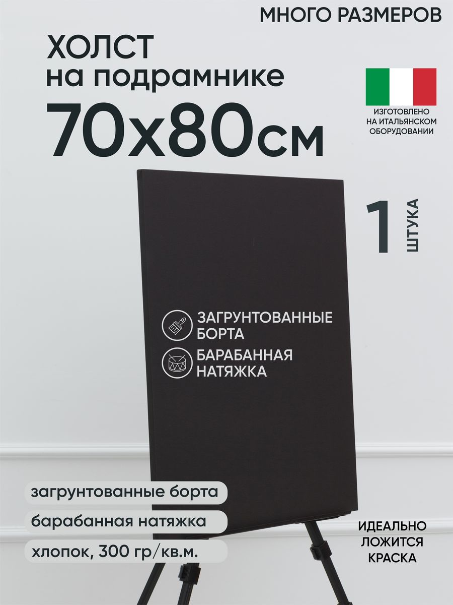 Холст на подрамнике Артель художников, m174898310 70х80 черный 1 шт хлопок