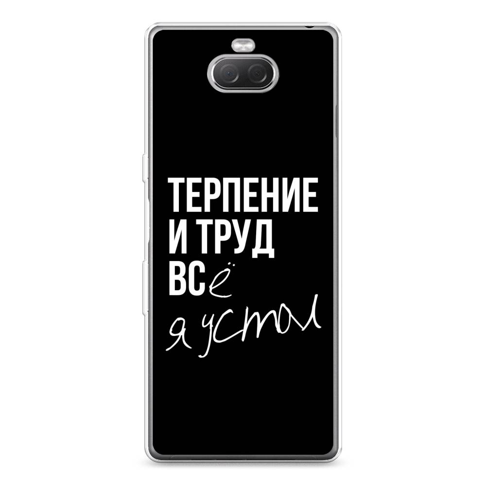 

Силиконовый чехол "Терпение и труд" на Sony Xperia XA3 Ulta, 53950-6