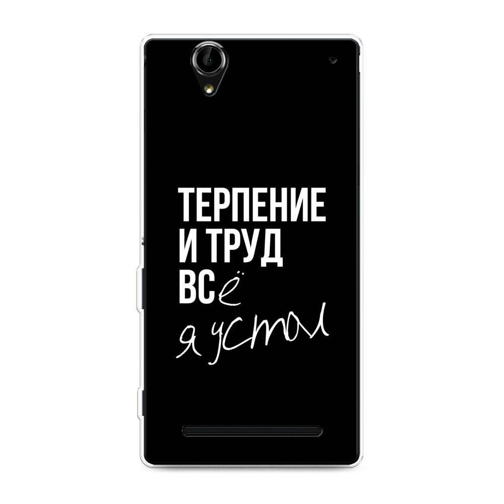 

Чехол Awog на Sony Xperia T2 Ultra "Терпение и труд", Разноцветный, 50950-6