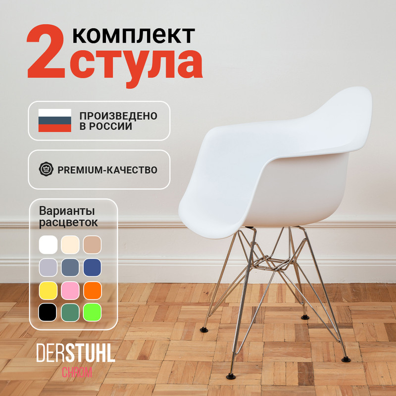 Стул-кресло DERSTUHL 330 Chrom Eames, Белый, 2 шт