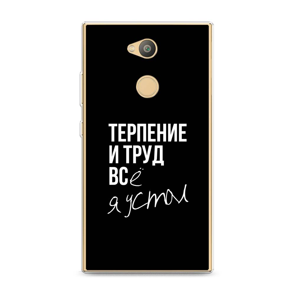 

Чехол Awog на Sony Xperia L2 "Терпение и труд", Разноцветный, 53450-6