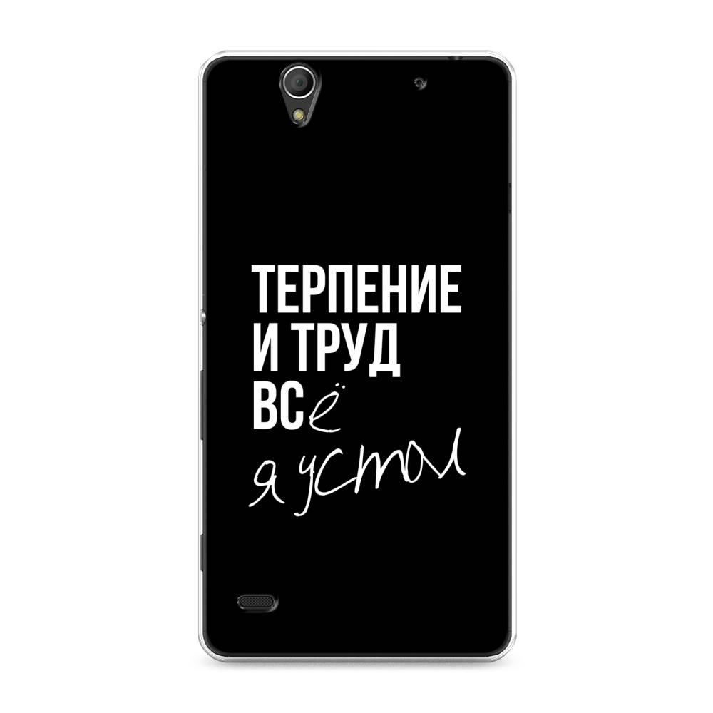 

Чехол Awog на Sony Xperia C4 "Терпение и труд", Разноцветный, 52650-6