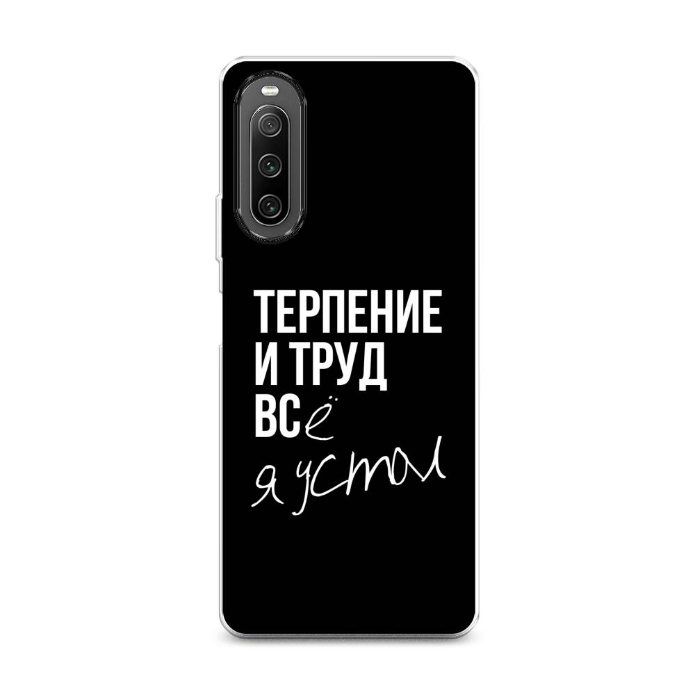 

Чехол Awog на Sony Xperia 10 IV "Терпение и труд", Разноцветный, 55250-6