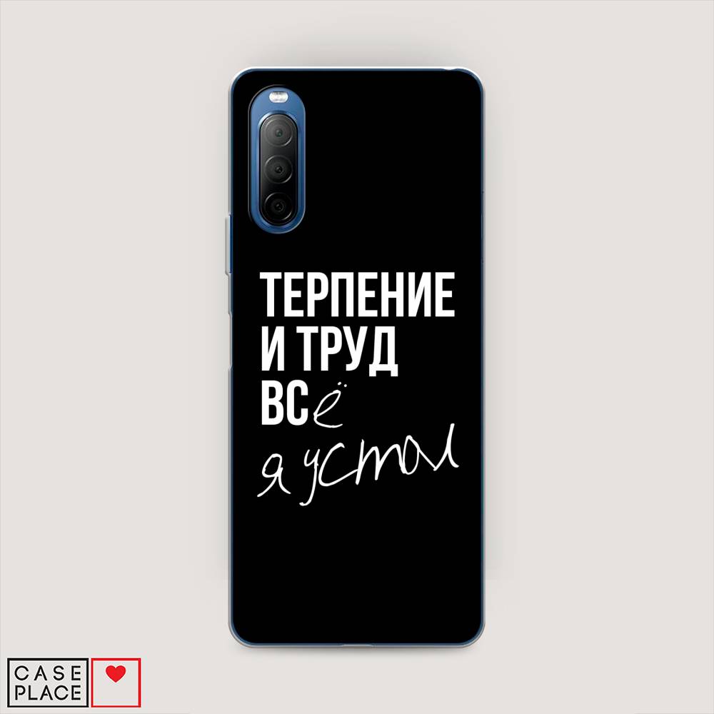 

Чехол Awog на Sony Xperia 10 II "Терпение и труд", Разноцветный, 54650-6