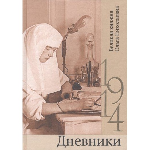 

Кучково поле Дневники. 1914., Дневники. 1914. 2022 год, Великая княжна