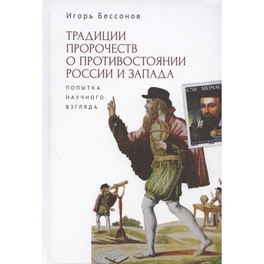 

Алетейя Традиции пророчеств о противостоянии России и Запада. Попытка научного…, Традиции пророчеств о противостоянии России и Запада. Попытка научного взгляда. 2023 год, Бессонов И.