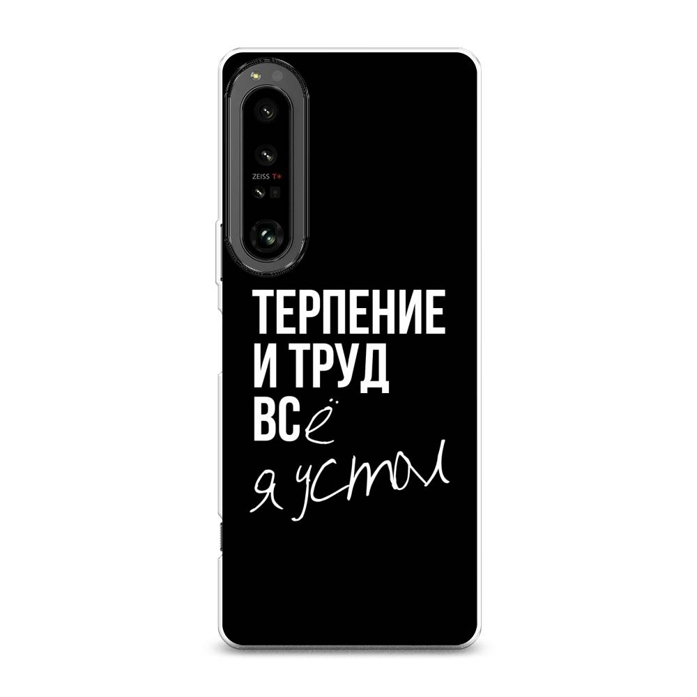 

Чехол Awog на Sony Xperia 1 IV "Терпение и труд", Разноцветный, 55150-6