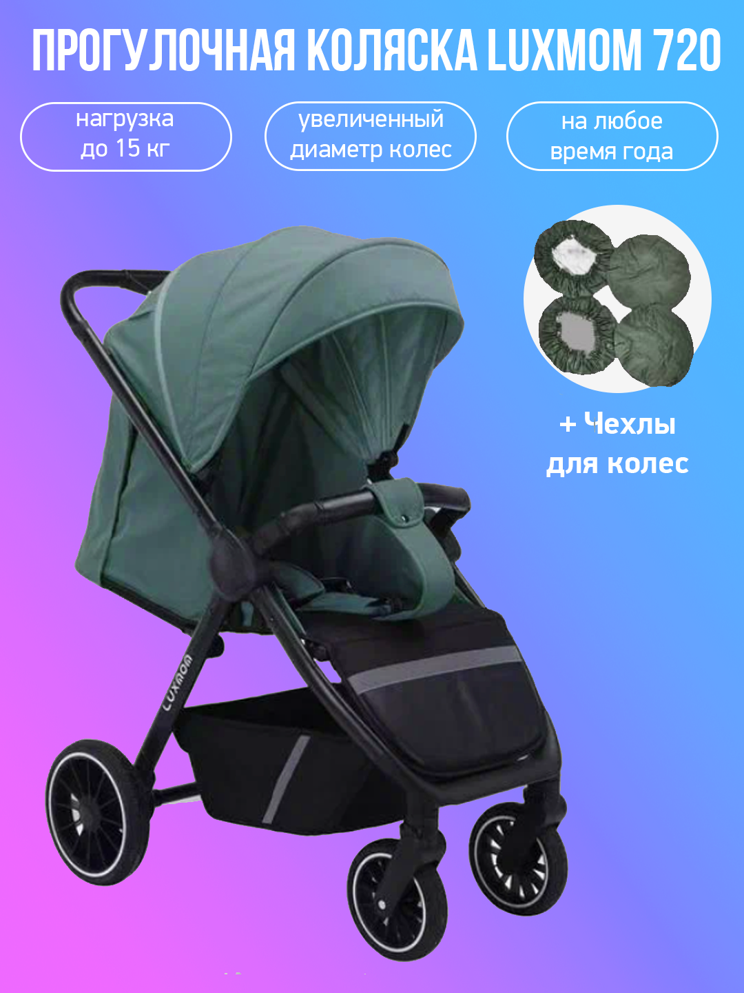 

Прогулочная коляска Luxmom 720, бирюзовый с чехлами, 720