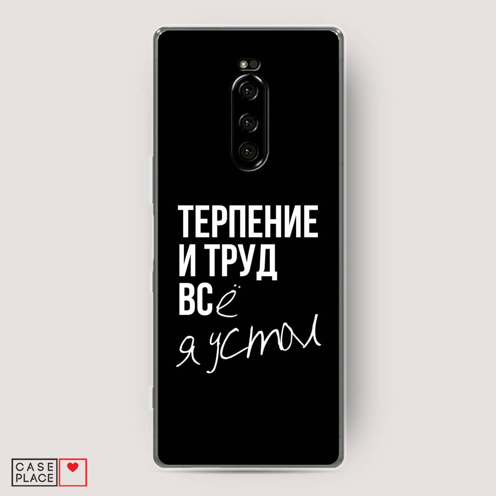 фото Силиконовый чехол "терпение и труд" на sony xperia 1 awog