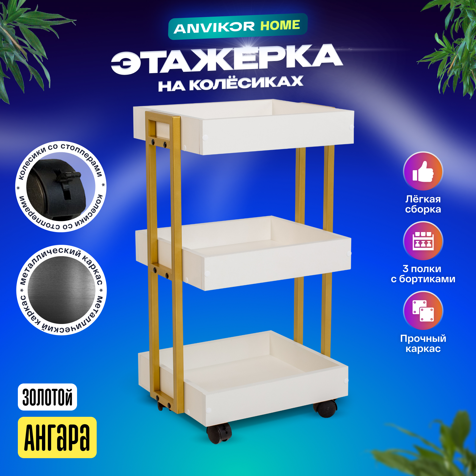 

Тележка ANVIKOR Косметологическая тележка telezhka-angara-gold, Косметологическая тележка Ангара