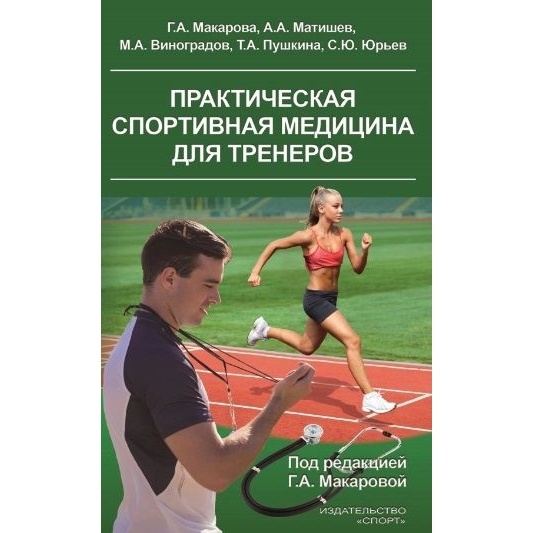 

Спорт Практическая спортивная медицина для тренеров., Практическая спортивная медицина для тренеров. 2023 год, Макарова Г.