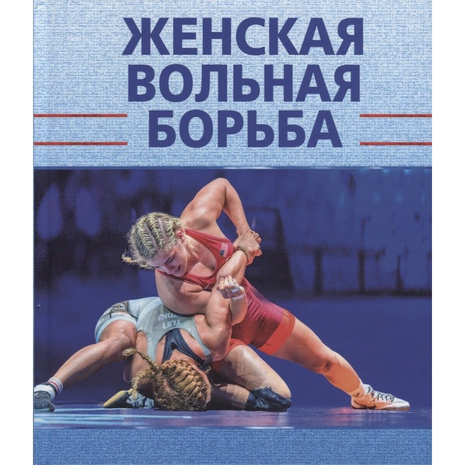 

Спорт Женская вольная борьба., Женская вольная борьба. 2019 год, коллектив авторов