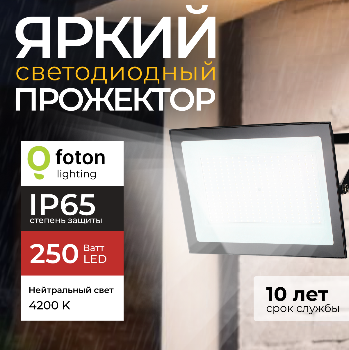

Прожектор светодиодный Foton Lighting Fl-Led Light-Pad 250 Ватт 4200K, черный 21300лм, FL-LED