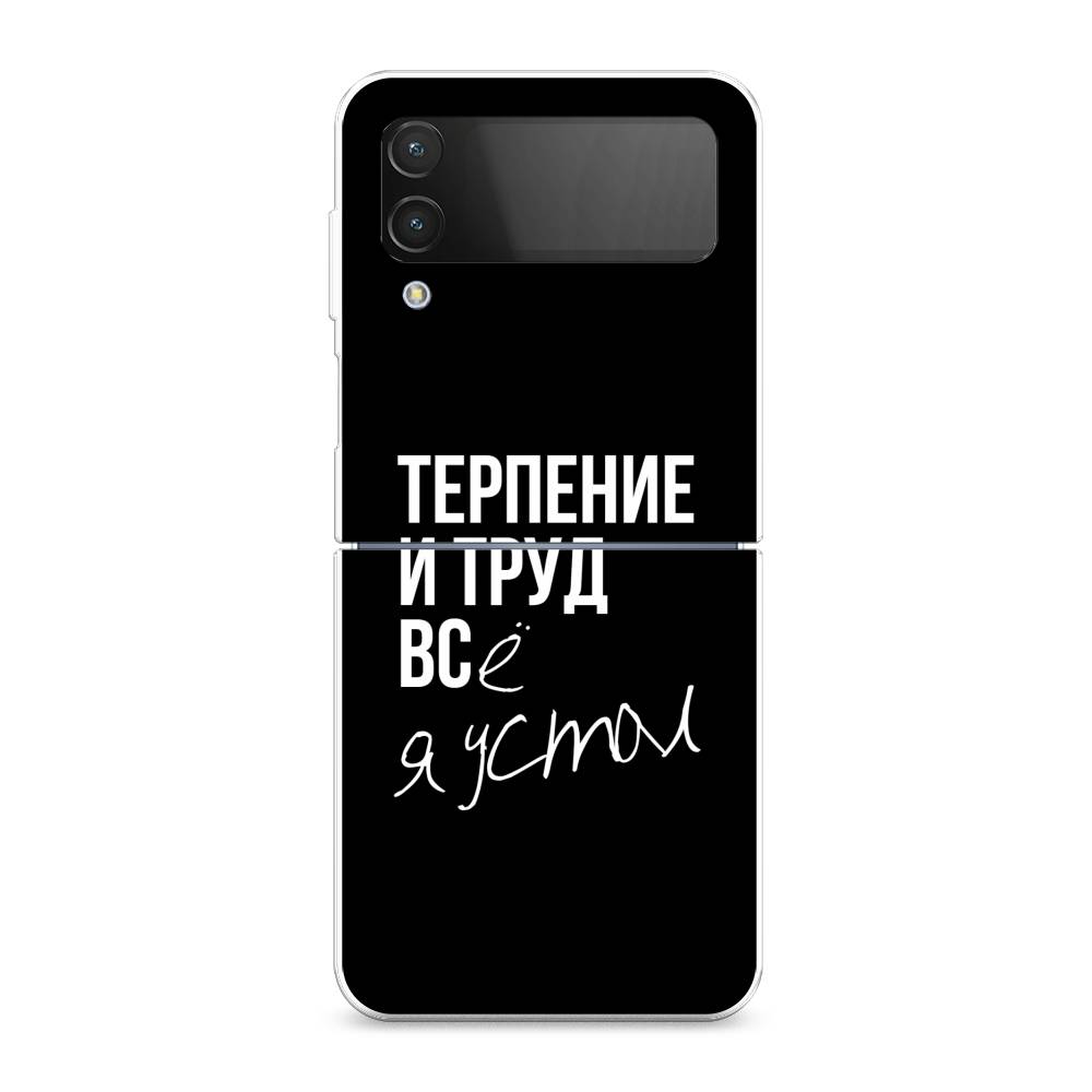 

Чехол Awog на Samsung Galaxy Z Flip 4 / Самсунг Z Flip 4 "Терпение и труд", Разноцветный, 2106650-6