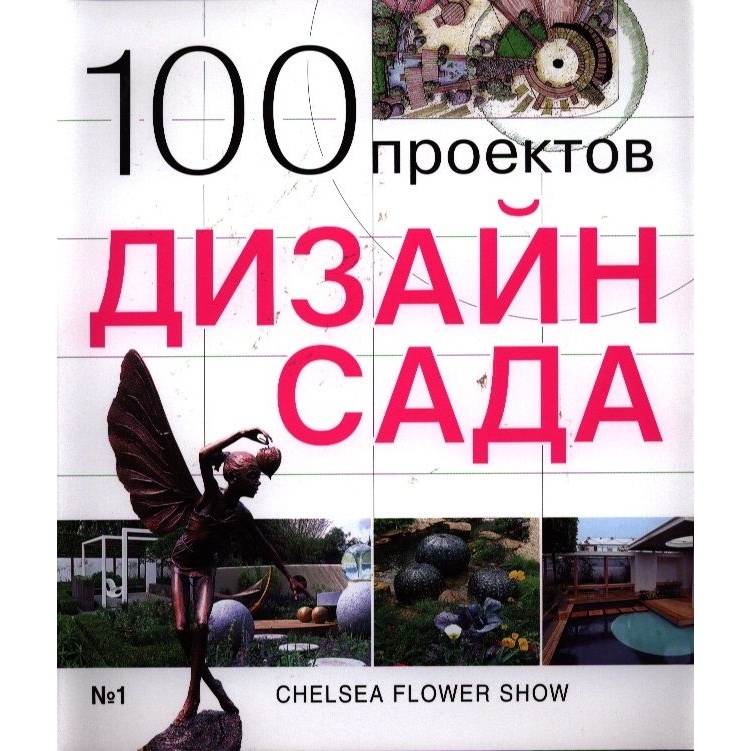 

Красивые Дома пресс 100 проектов. Дизайн сада. Твердая обложка., 100 проектов. Дизайн сада. Твердая обложка. 2011 год, С. Экономов