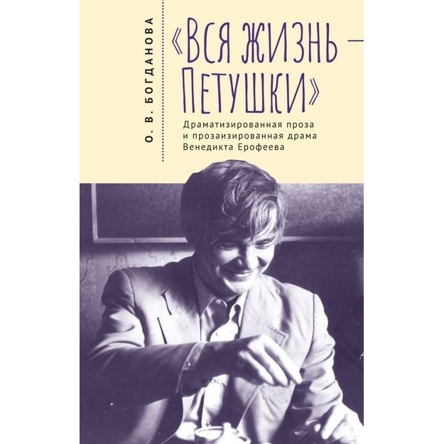 

Алетейя Вся жизнь - Петушки. Драматизированная проза и прозаизированная драма …, Вся жизнь - Петушки. Драматизированная проза и прозаизированная драма В. Ерофеева. 2022 год, Богданова О.
