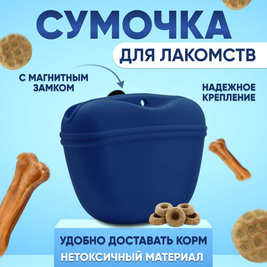 Сумочка для лакомств Tripla, синий, силикон, 10х12 см