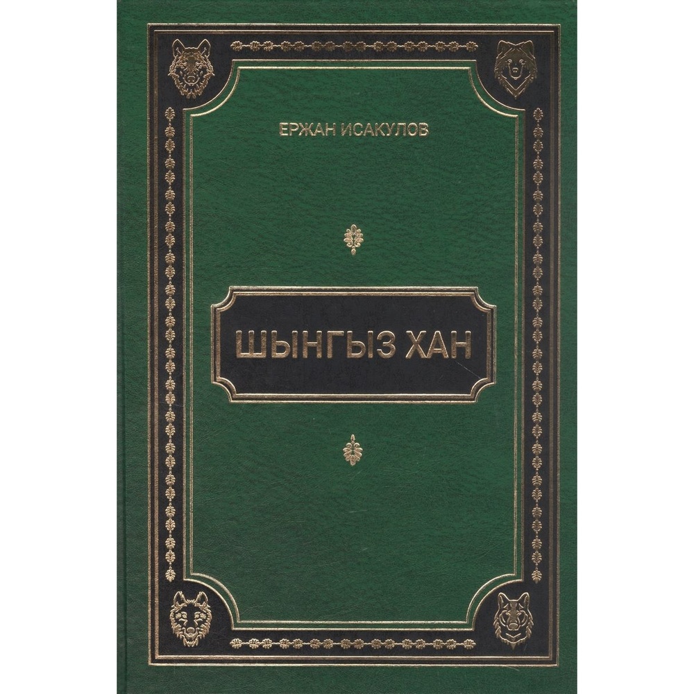 

Фолиант Шынгыз хан., Шынгыз хан. 2022 год, Исакулов Ержан