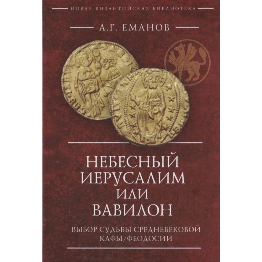 

Алетейя Небесный Иерусалим или Вавилон. Выбор судьбы средневековой Кафы, Феодосии., Небесный Иерусалим или Вавилон. Выбор судьбы средневековой Кафы, Феодосии. 2022 год, Еманов А.