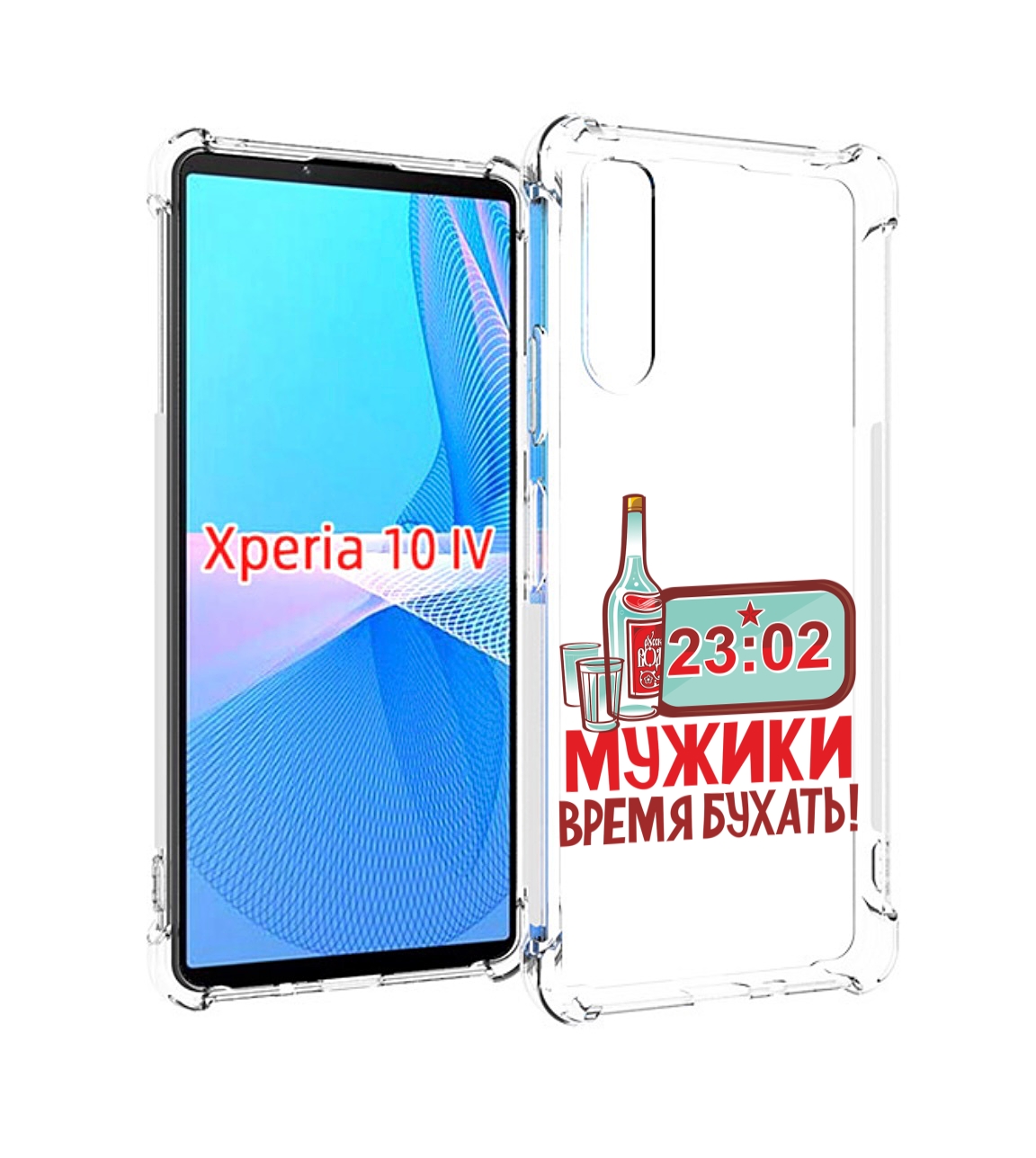 

Чехол MyPads 23 февраля время пить! для Sony Xperia 10 IV (10-4), Прозрачный, Tocco
