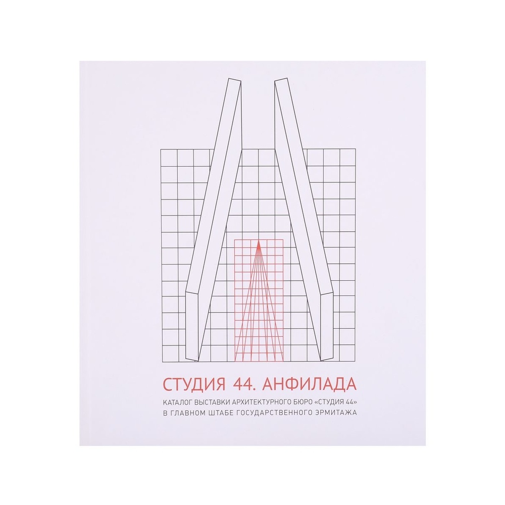 

TATLIN Студия 44. Каталог выставки Анфилада., Студия 44. Каталог выставки Анфилада. 2020 год