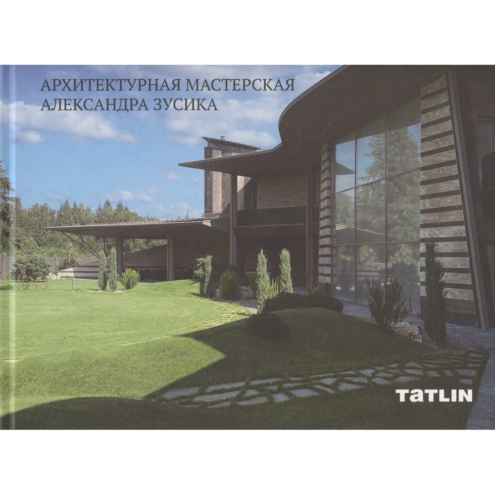 

TATLIN Архитектурная мастерская Александра Зусика., Архитектурная мастерская Александра Зусика. 2022 год