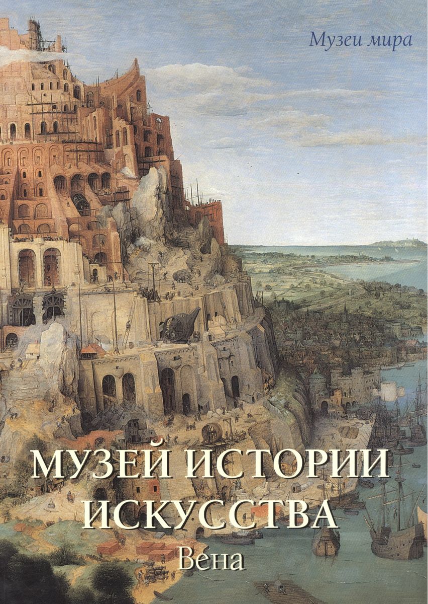 

Белый город Музей истории искусства. Вена., Музей истории искусства. Вена. 2013 год, Калмыкова В