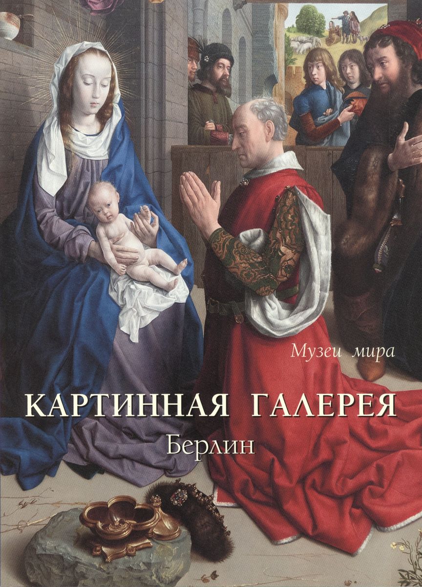 

Белый город Картинная галерея. Берлин., Картинная галерея. Берлин. 2015 год