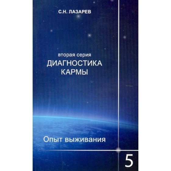 

Диля Диагностика кармы-2. Книга 5. Опыт выживания., Диагностика кармы-2. Книга 5. Опыт выживания. 2014 год, Лазарев С.