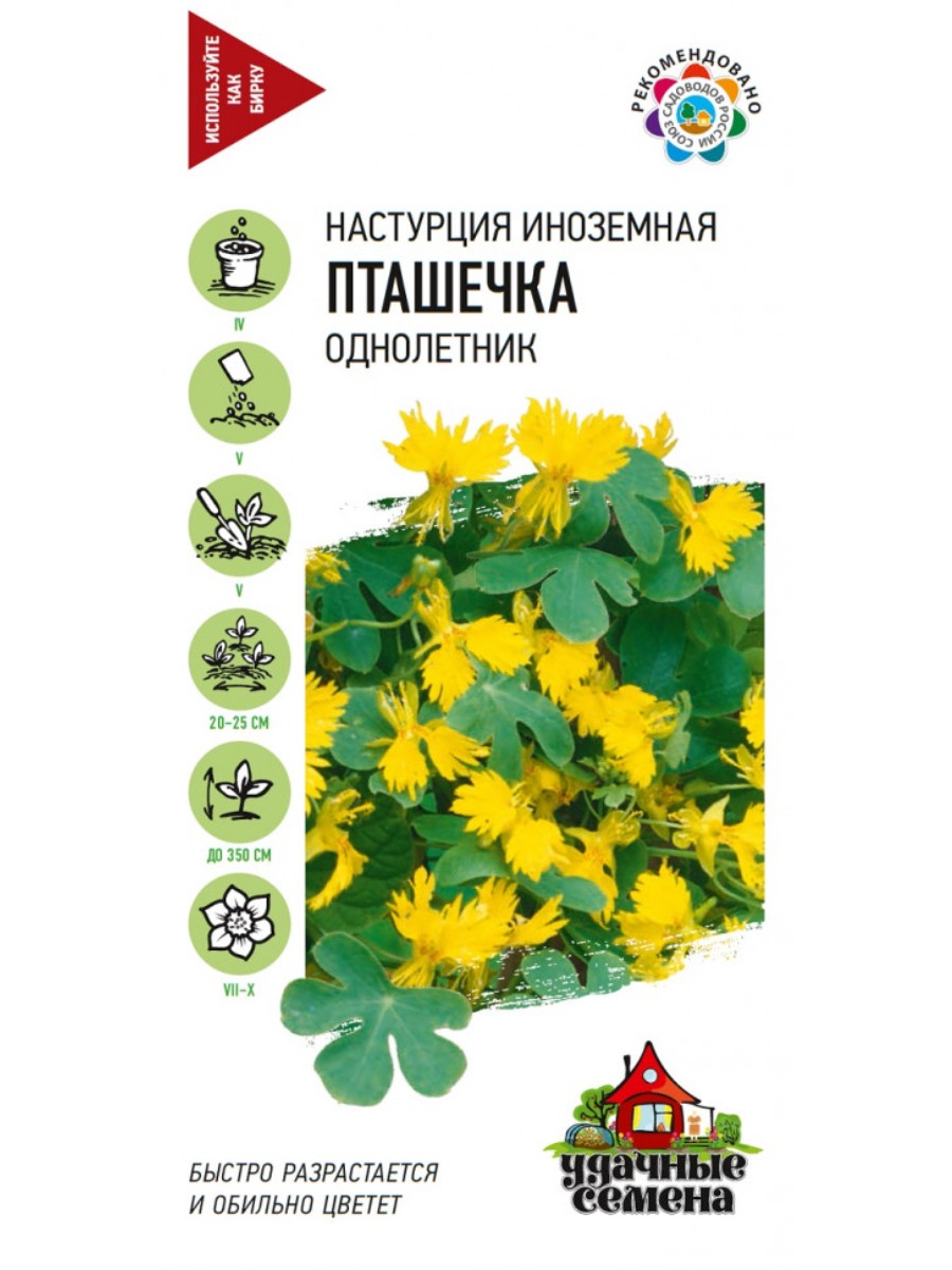 

Семена Удачные семена Настурция Пташечка 10 упаковок по 07 гр.