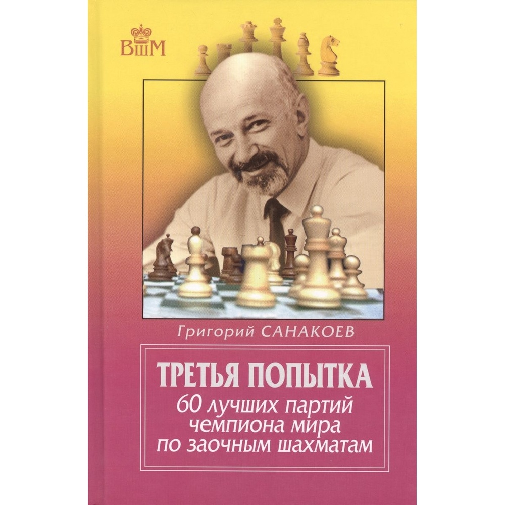 

Русский шахматный дом Третья попытка. 60 лучших партий чемпиона мира по заочным …, Третья попытка. 60 лучших партий чемпиона мира по заочным шахматам. 2012 год, Г. Санакоев