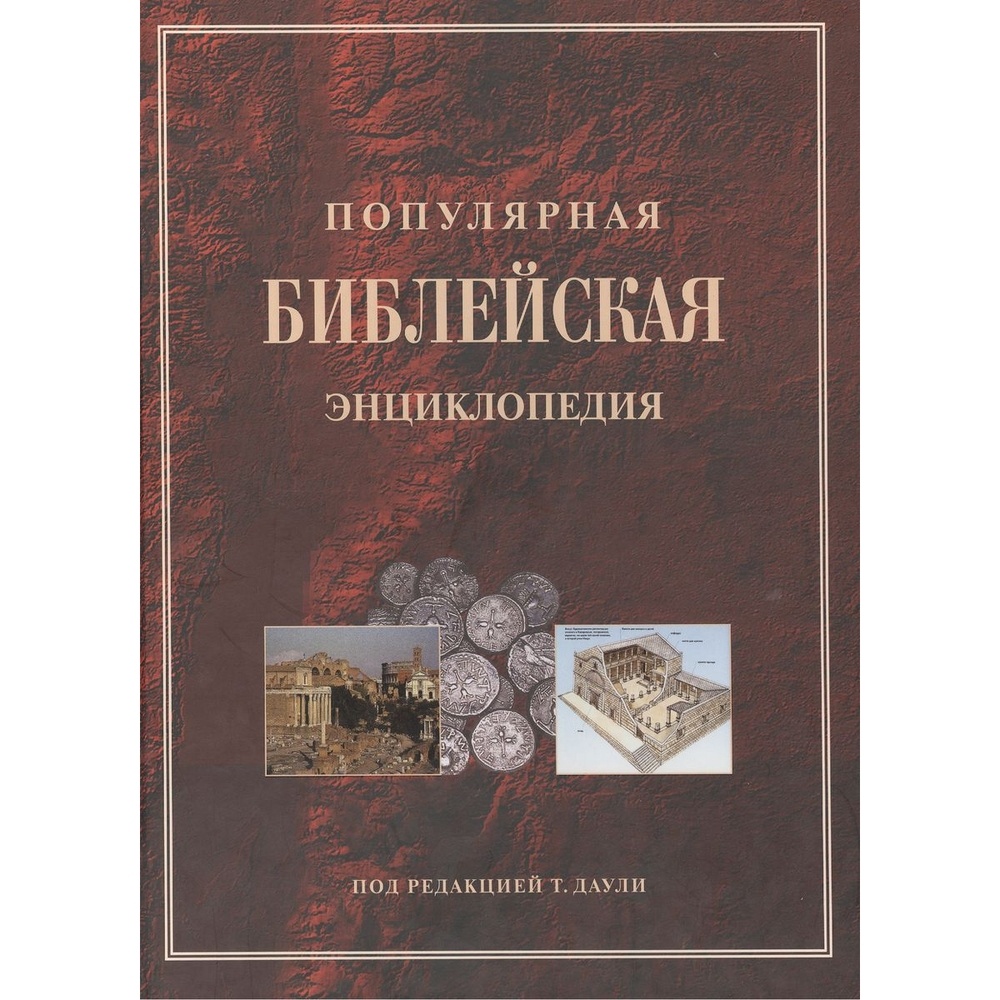 

Российское Библейское Общество Популярная библейская энциклопедия., Популярная библейская энциклопедия. 2019 год, Даули Т.