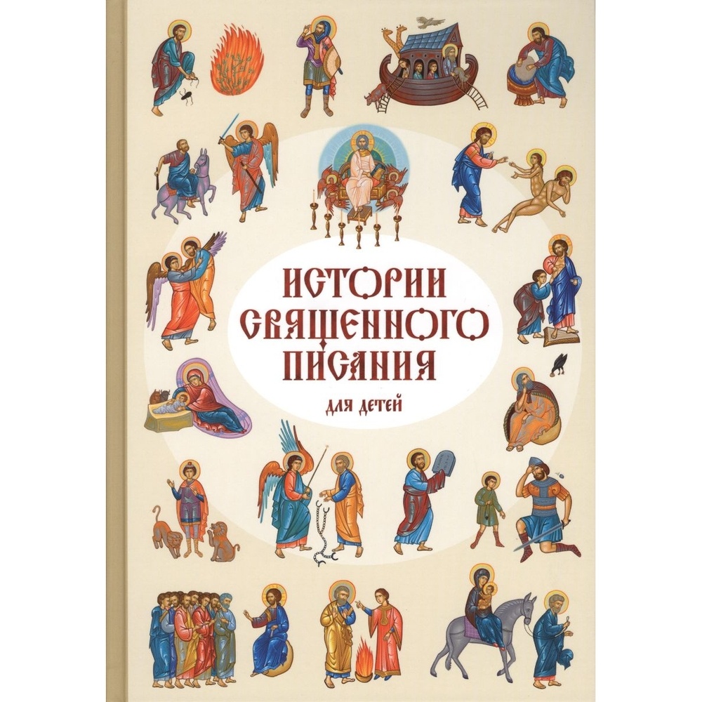 

Российское Библейское Общество Истории Священного писания для детей. От 6 лет., Истории Священного писания для детей. От 6 лет. 2016 год
