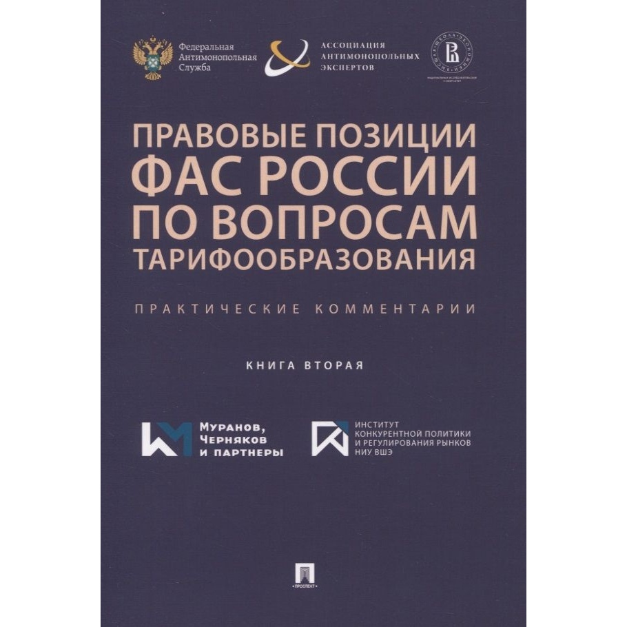 

РГ-Пресс Правовые позиции ФАС России по вопросам тарифообразования...., Правовые позиции ФАС России по вопросам тарифообразования. Практические комментарии. Книга 2021 год, Березгов А.