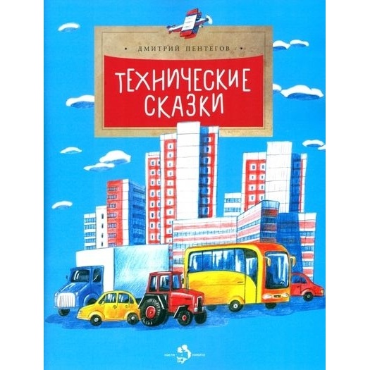 

Издательство Настя и Никита Технические сказки., Технические сказки. 2022 год, Д. Пентегов
