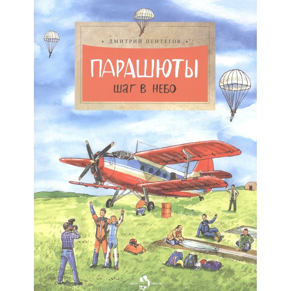 

Издательство Настя и Никита Парашюты. Шаг в небо., Парашюты. Шаг в небо. 2017 год, Д. Пентегов