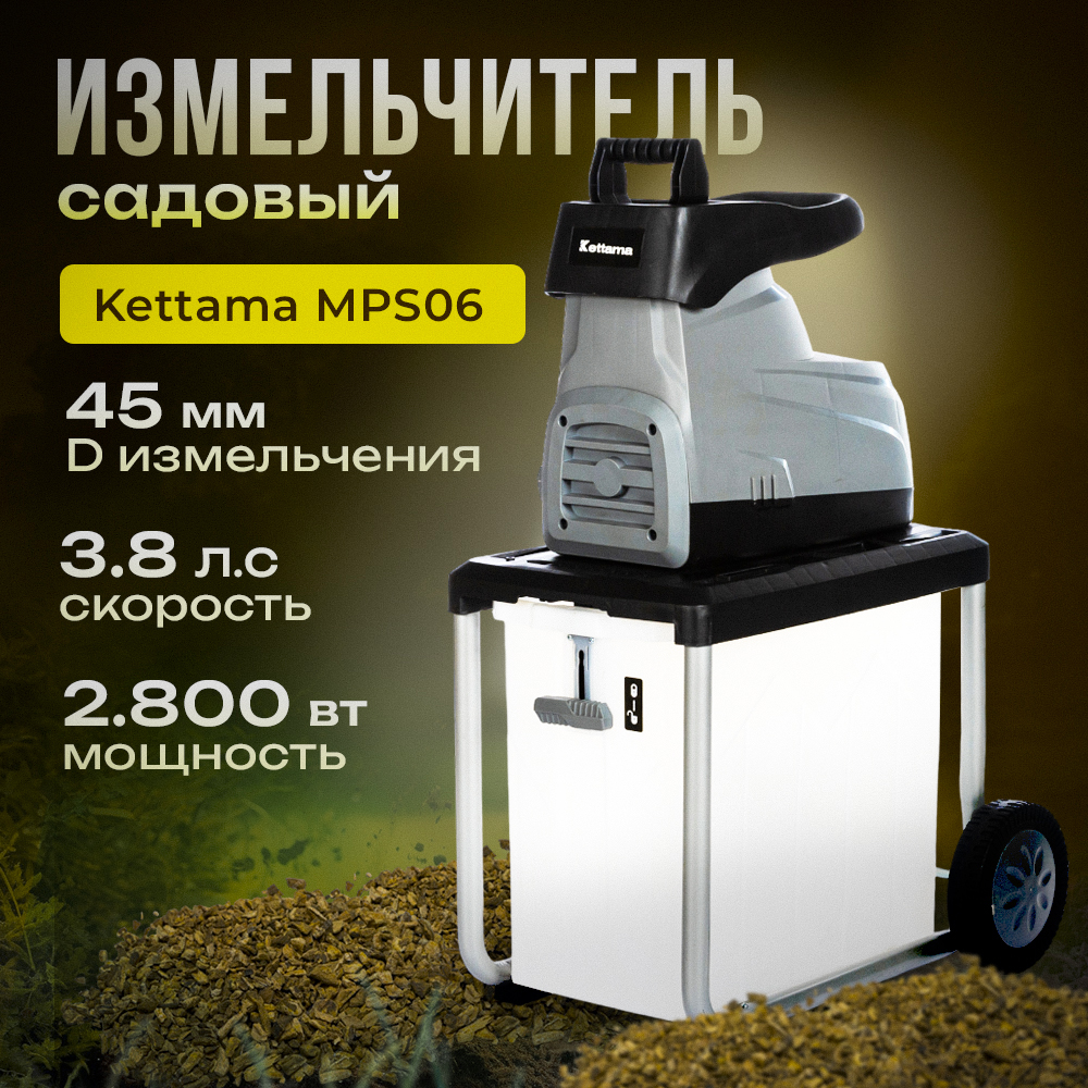 Измельчитель садовый Kettama MPS06 2800 Вт