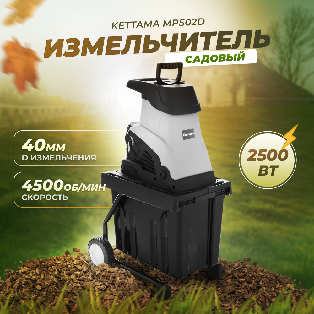 Измельчитель садовый Kettama MPS02D 2500 Вт