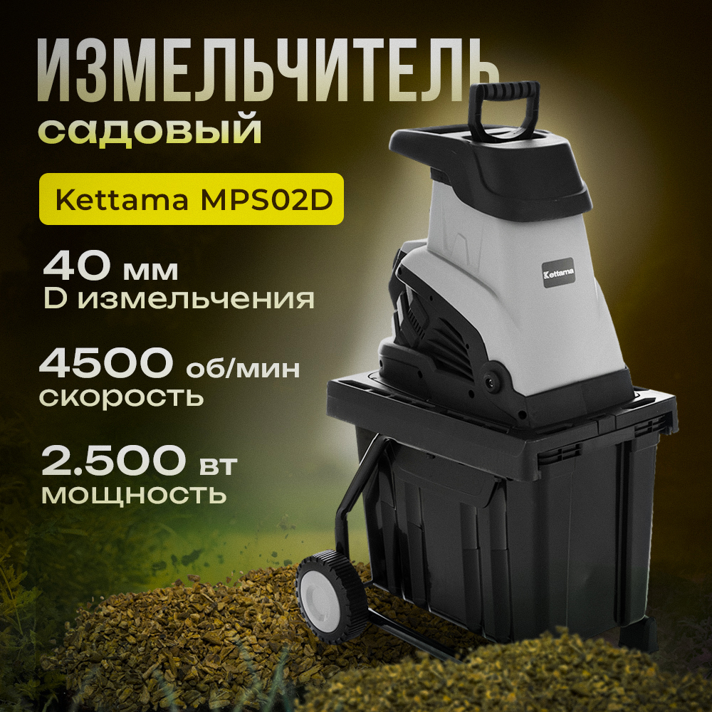 Измельчитель садовый Kettama MPS02D 2500 Вт