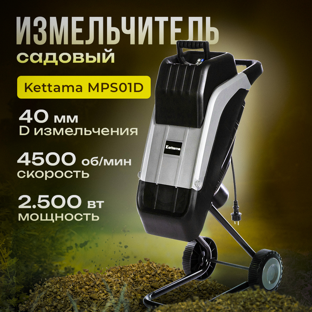 Измельчитель садовый Kettama MPS01D 2500 Вт