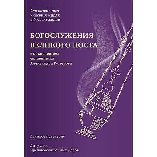 Книга Никея Богослужения Великого поста.