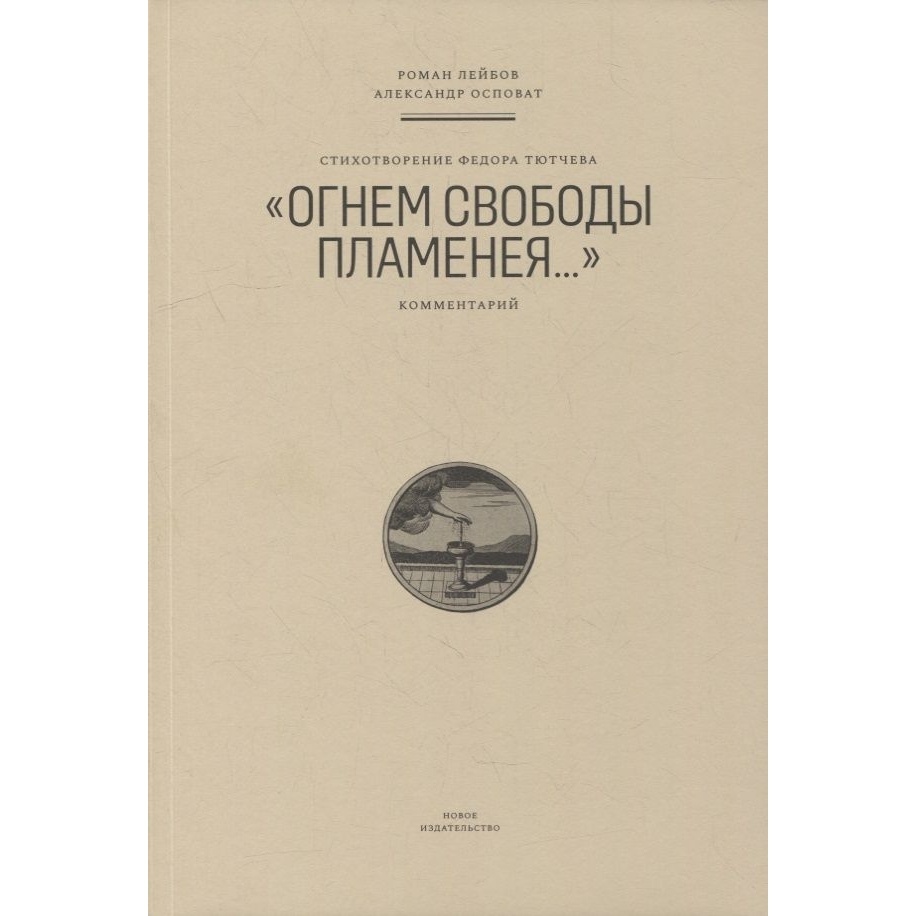 

Новое Издание Стихотворение Федора Тютчева Огнем свободы пламенея...., Стихотворение Федора Тютчева "Огнем свободы пламенея...". 2022 год, Лейбов Р