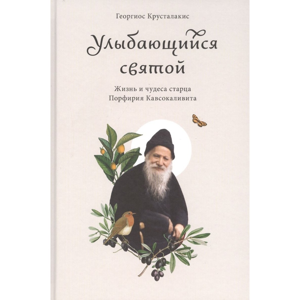 

Никея Улыбающийся святой. Жизнь и чудеса старца Порфирия Кавсокаливита., Улыбающийся святой. Жизнь и чудеса старца Порфирия Кавсокаливита. 2020 год, Крусталакис Г.
