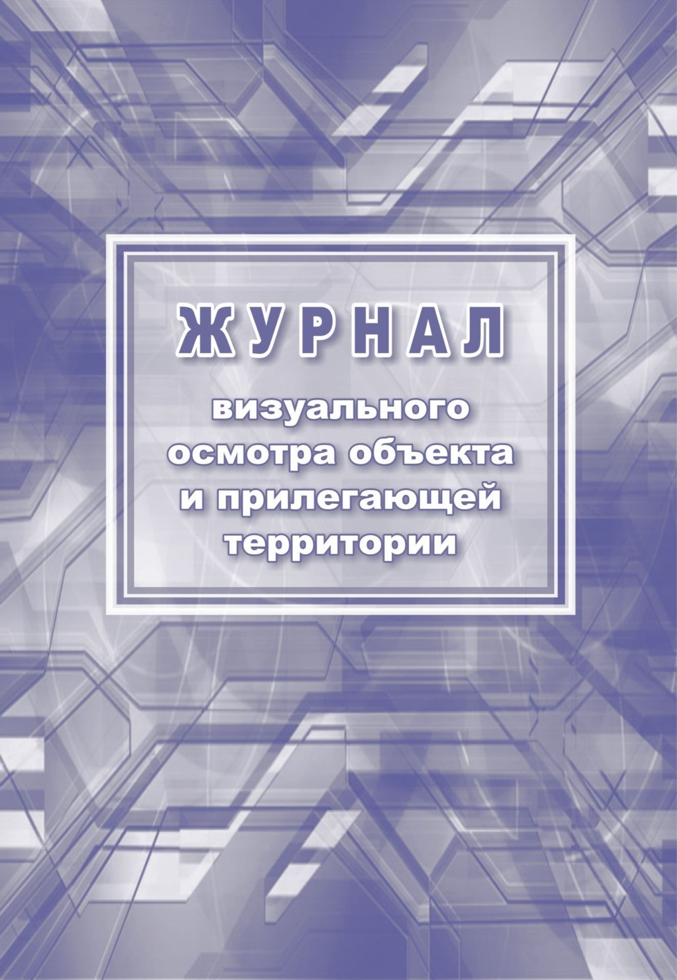 

Журнал визуального осмотра объекта и прилегающей территории